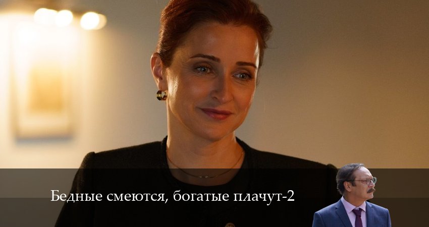 Сериал Бедные смеются, богатые плачут 2 сезон 9 серия онлайн в качестве 1080p