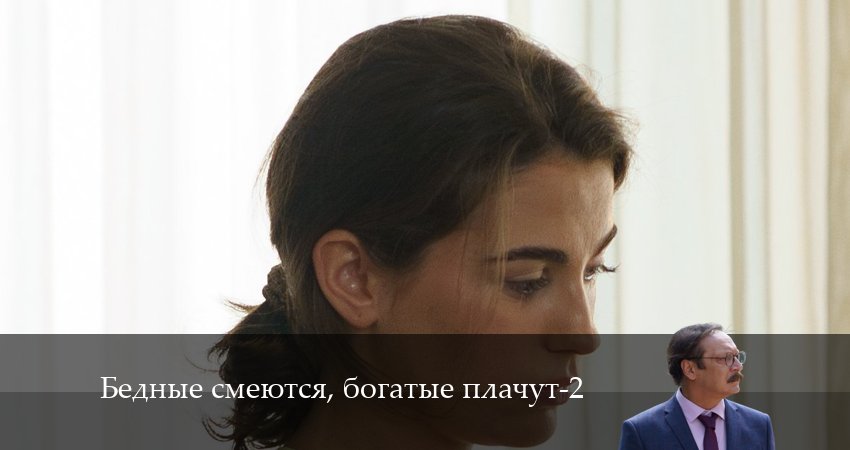 Бедные смеются, богатые плачут 2 сезон 12 серия смотреть онлайн бесплатно в хорошем качестве