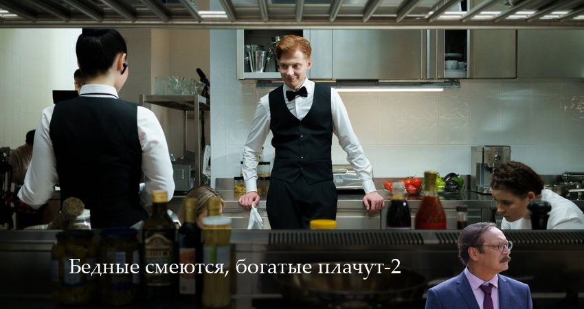 Cмотреть сериал Бедные смеются, богатые плачут 2 сезон 15 серия онлайн бесплатно
