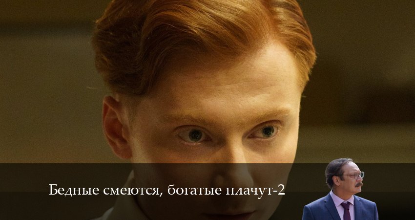Смотреть сериал Бедные смеются, богатые плачут (2024) 2 сезон 17 серия в хорошем качестве онлайн