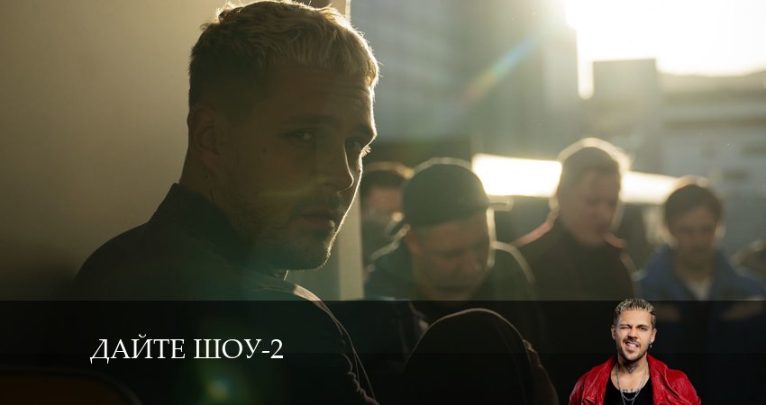 Дайте шоу (2024) 2 сезон 2 серия смотреть онлайн без рекламы и регистрации