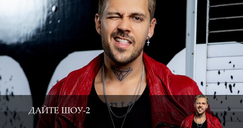 Дайте шоу (2024) 2 сезон 4 серия смотреть бесплатно полностью