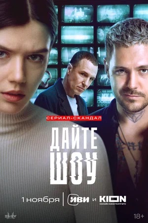 Дайте шоу 3 сезон (2024, Россия) смотреть онлайн