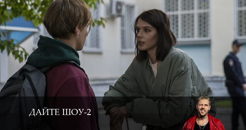 Смотреть сериал Дайте шоу (2024) 2 сезон 5 серия без рекламы в HD