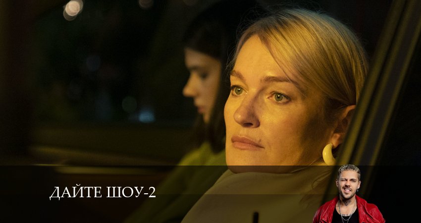 Смотреть сераил Дайте шоу (2024) 2 сезон 8 серия HD 1080, 4K
