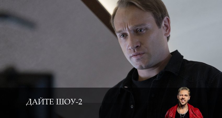 Дайте шоу (2024) 2 сезон 9 серия смотреть онлайн бесплатно