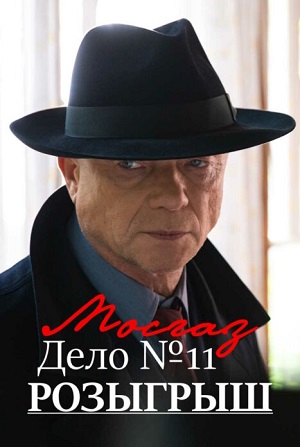 Сериал Мосгаз. Дело 11. Розыгрыш 11 сезон смотреть онлайн в HD 1080 качестве