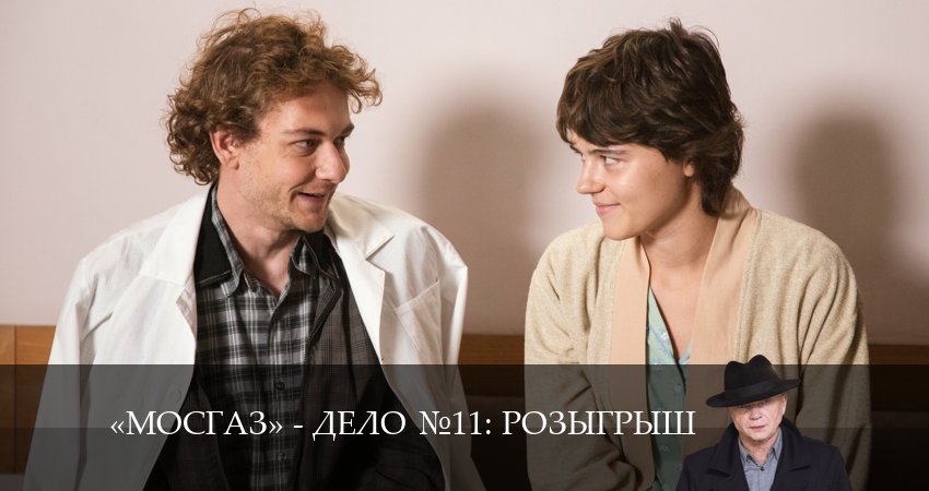 Сериал Мосгаз. Дело 11. Розыгрыш (2024) 11 сезон 1 серия в хорошем качестве 1080 Full HD