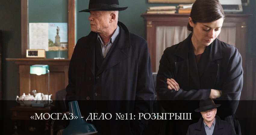 Мосгаз. Дело 11. Розыгрыш (2024) 11 сезон 2 серия смотреть в HD 1080 без регистрации