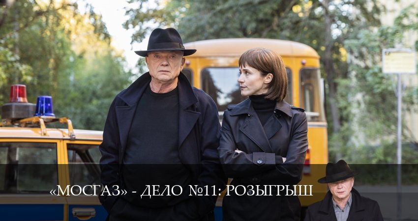 Смотреть сериал Мосгаз. Дело 11. Розыгрыш 11 сезон 3 серия в хорошем качестве HD