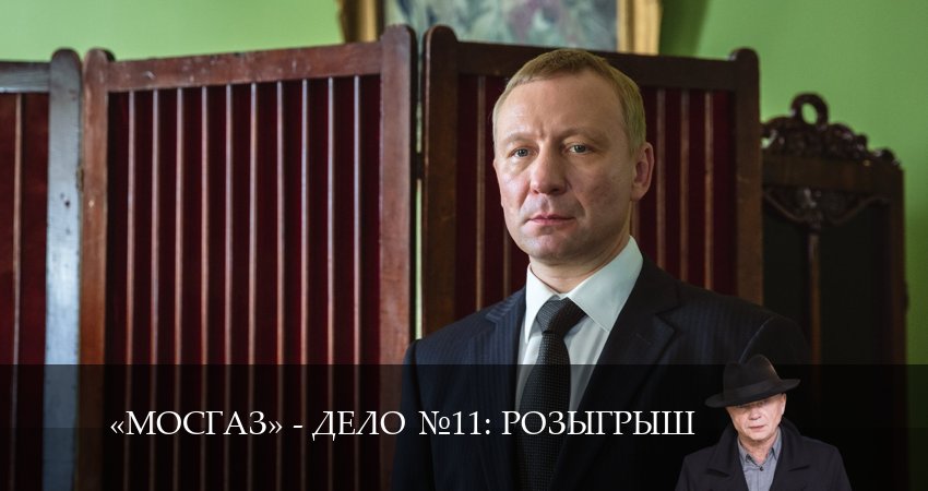 Сериал Мосгаз. Дело 11. Розыгрыш (2024) 11 сезон 4 серия в 4K UHD и HD смотреть онлайн бесплатно