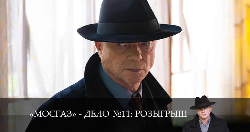 Мосгаз. Дело 11. Розыгрыш (2024) 11 сезон 5 серия полностью смотреть бесплатно без рекламы