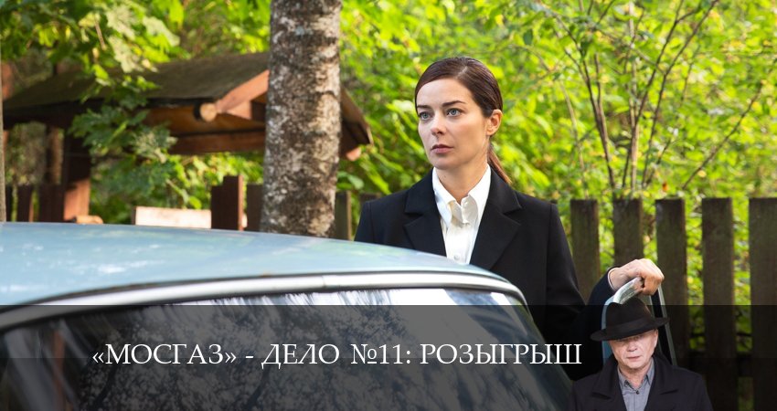 Cмотреть сериал Мосгаз. Дело 11. Розыгрыш 11 сезон 6 серия онлайн бесплатно