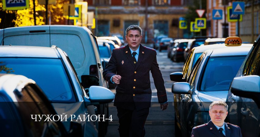 Смотреть Чужой район 4 сезон 1 серия онлайн бесплатно без смс