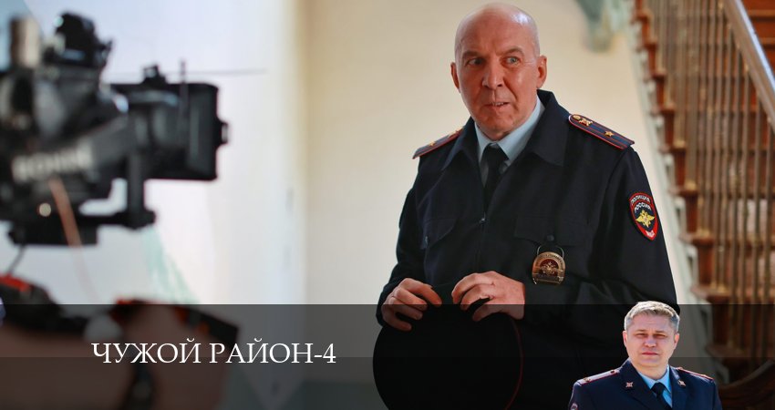 Сериал Чужой район (2024) 4 сезон 2 серия в хорошем качестве 1080 Full HD