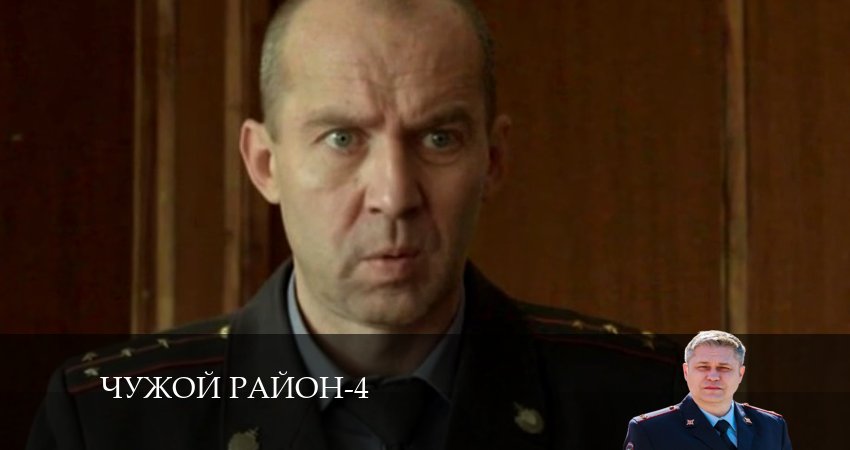 Чужой район 4 сезон 6 серия смотреть онлайн бесплатно в хорошем качестве