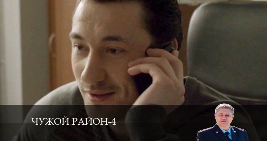 Чужой район 4 сезон 7 серия смотреть онлайн 720p или 1080p