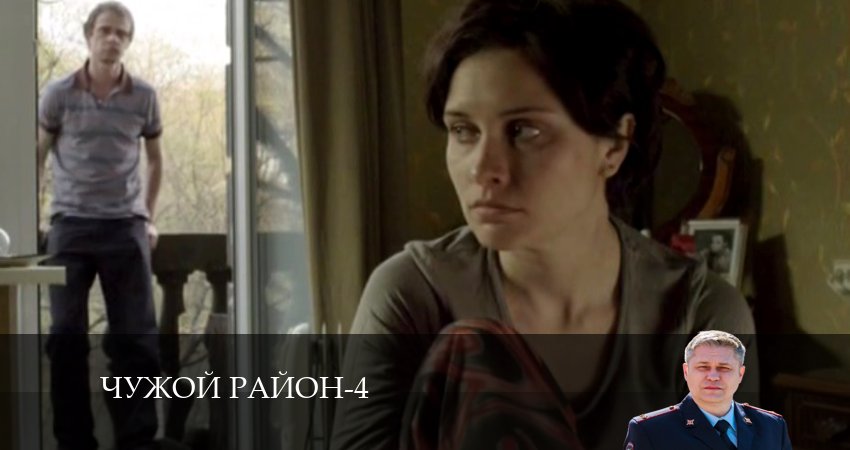 Чужой район 4 сезон 10 серия все серии подряд онлайн бесплатно