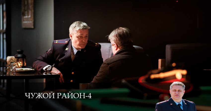 Сериал Чужой район (2024) 4 сезон 12 серия в 4K UHD и HD смотреть онлайн бесплатно
