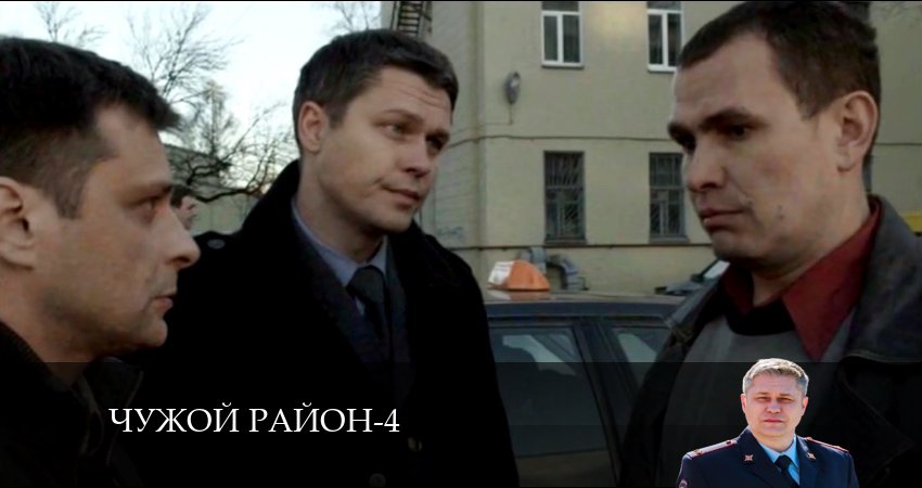 Смотреть сериал Чужой район 4 сезон 17 серия бесплатно и без рекламы