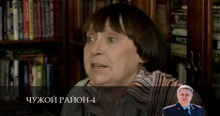 Смотреть сериал Чужой район 4 сезон 19 серия бесплатно и без рекламы