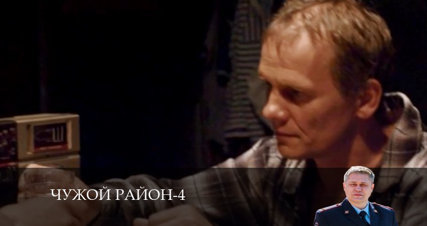 Смотреть сераил Чужой район (2024) 4 сезон 21 серия HD 1080, 4K