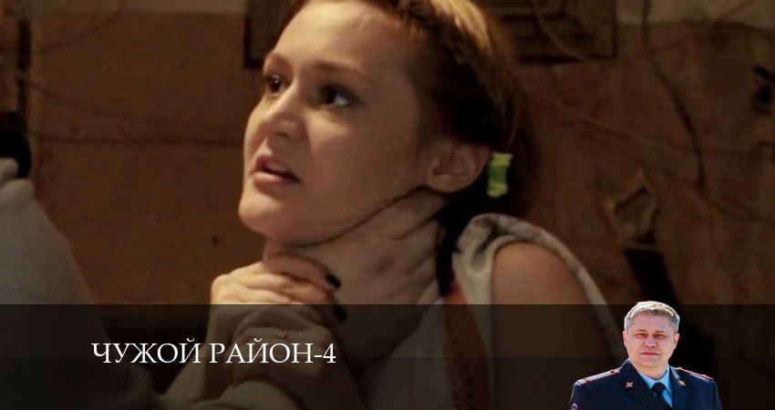 Чужой район (2024) 4 сезон 22 серия смотреть онлайн бесплатно