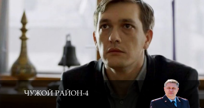 Смотреть сериал Чужой район (2024) 4 сезон 25 серия без рекламы в HD
