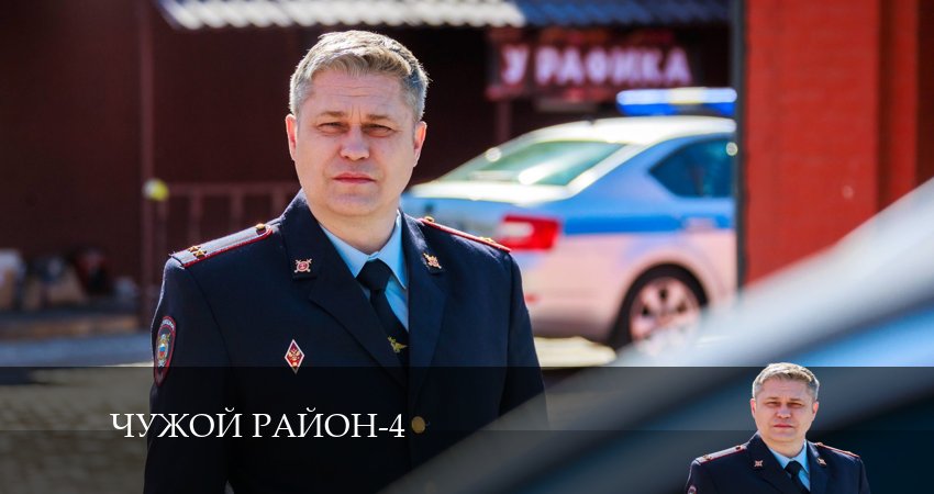 Сериал Чужой район 4 сезон 30 серия онлайн в качестве 1080p