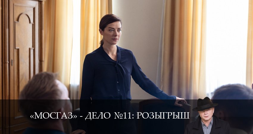 Мосгаз. Дело 11. Розыгрыш (2024) 11 сезон 7 серия смотреть в HD 1080 без регистрации