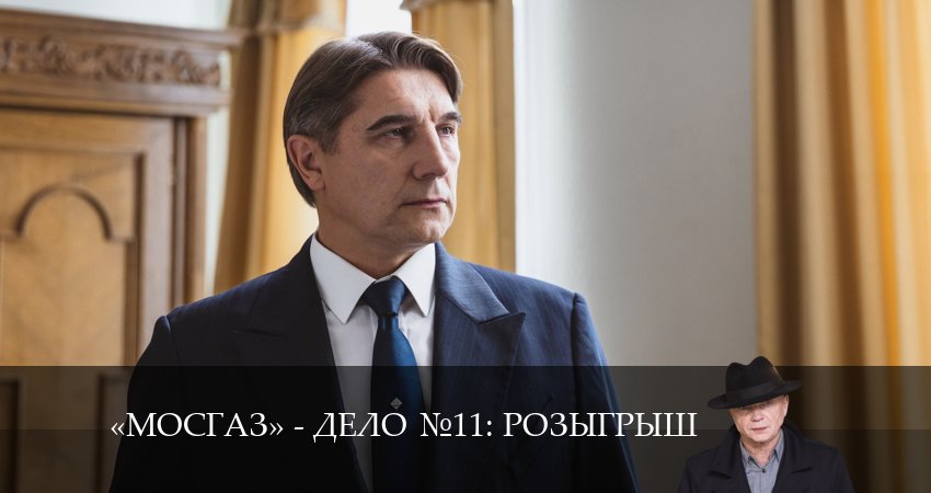 Смотреть сериал Мосгаз. Дело 11. Розыгрыш (2024) 11 сезон 8 серия в хорошем качестве онлайн