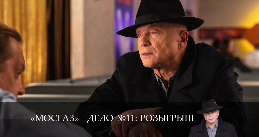 Сериал Мосгаз. Дело 11. Розыгрыш 11 сезон 9 серия смотреть онлайн бесплатно в хорошем качестве