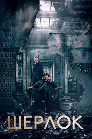 Шерлок (Sherlock) 6 сезон (2024, Великобритания) смотреть сериал онлайн