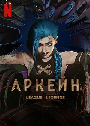 Аркейн 4 сезон (2024, США) смотреть сериал онлайн