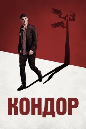 Кондор 3 сезон, 1-10,11,12 серия (2024) смотреть онлайн