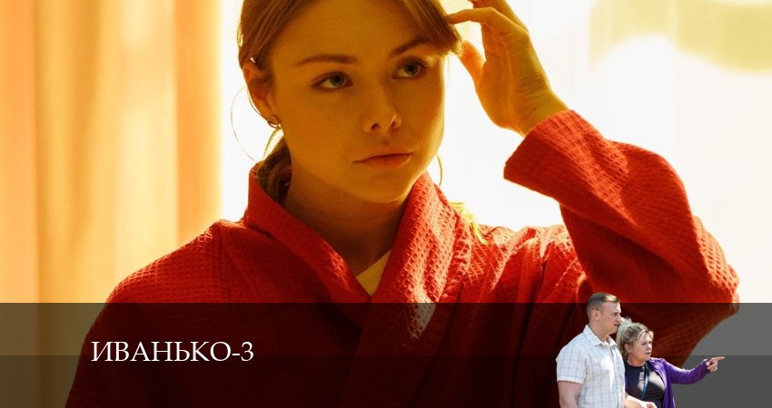 Иванько (2024) 3 сезон 2 серия полностью в хорошем качестве и бесплатно