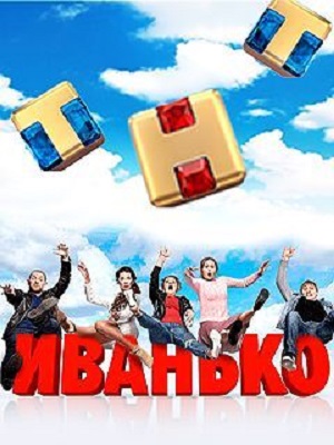 Иванько 4 сезон (2024) смотреть онлайн