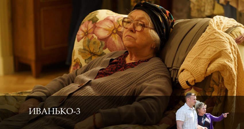 Смотреть сериал Иванько 3 сезон 4 серия в отличном качестве