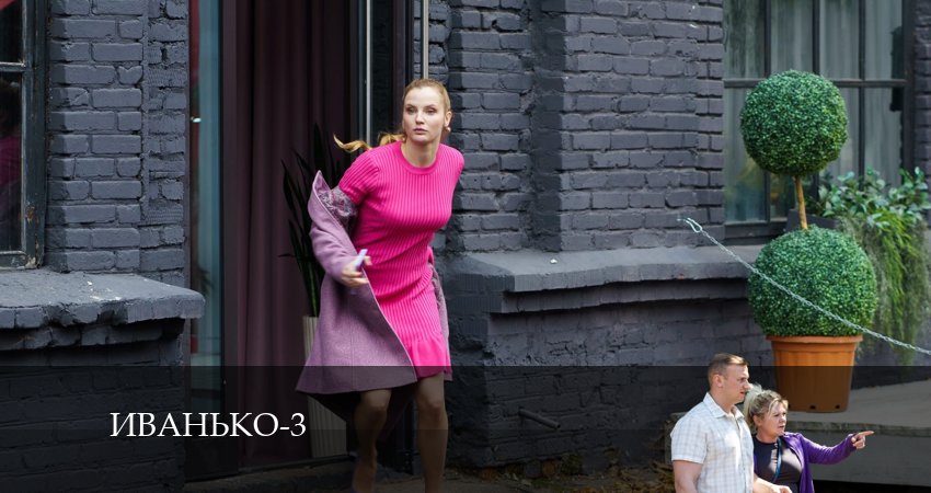Иванько 3 сезон 7 серия смотреть онлайн бесплатно в хорошем качестве