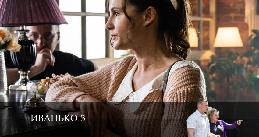 Иванько - 3 Сезон 1 серия ** сериал 2026
