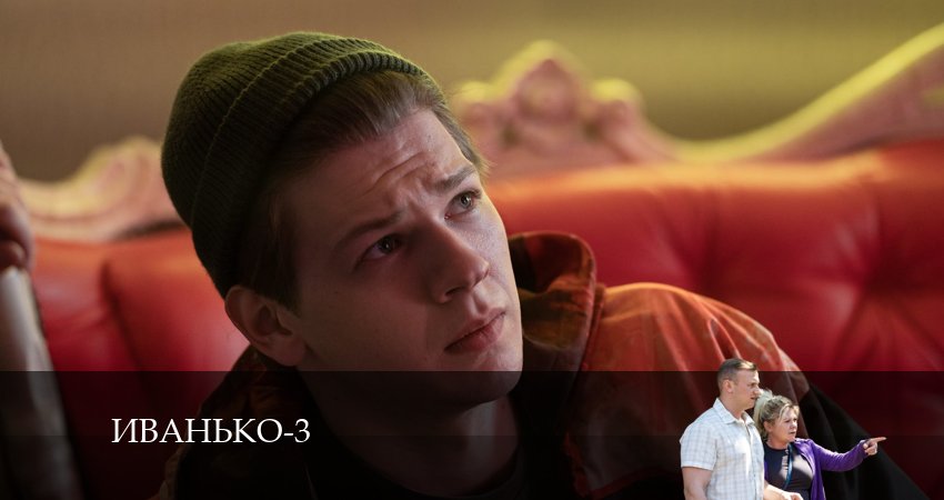 Сериал Иванько 3 сезон 16 серия смотреть онлайн бесплатно в хорошем качестве