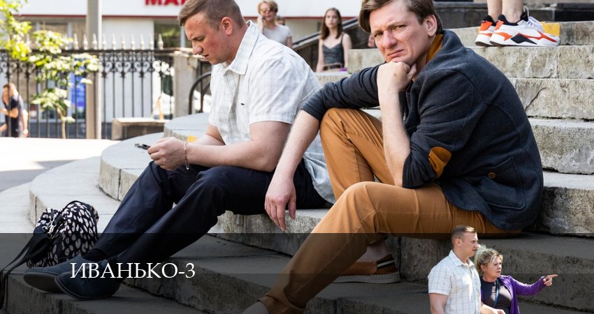 Иванько 3 сезон 17 серия полная версия смотреть бесплатно