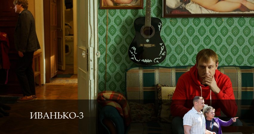 Иванько 3 сезон 18 серия смотреть онлайн 720p или 1080p