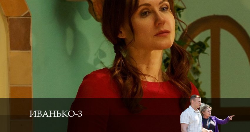 Сериал Иванько (2024) 3 сезон 21 серия смотреть онлайн в качество 1080 HD или 4K