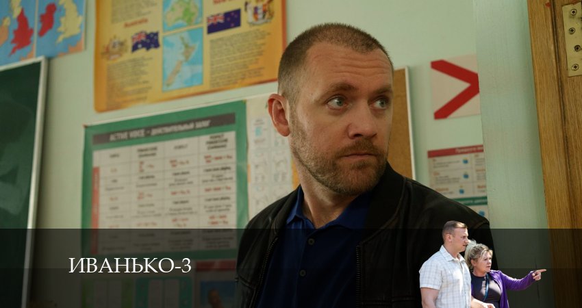 Смотреть сериал Иванько 3 сезон 22 серия бесплатно и без рекламы