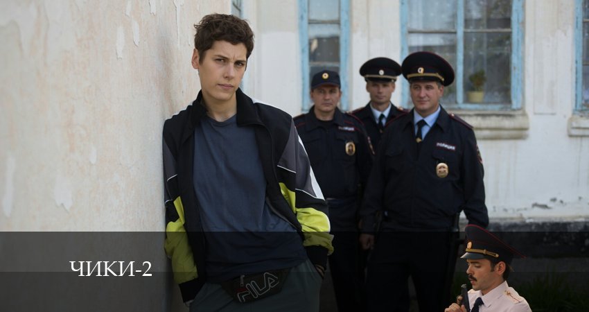Чики (More tv) (2 сезон) смотреть онлайн все серии