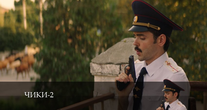 Чики (More tv) 2 сезон 3 серия смотреть в хорошем качестве