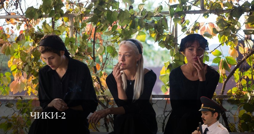 Смотреть сераил Чики (More tv) (2024) 2 сезон 4 серия HD 1080, 4K
