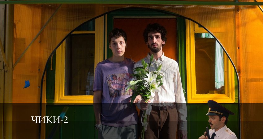 Чики (More tv) (3 сезон) смотреть на лорде