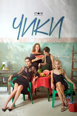 Чики (More tv) (2024) все серии 2 сезона смотреть в HD 720/1080 бесплатно